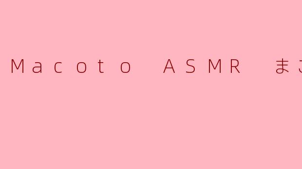 Macoto ASMR まこと。